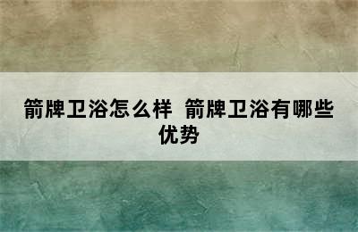 箭牌卫浴怎么样  箭牌卫浴有哪些优势